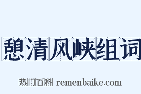 憩清风峡组词是什么意思的图片